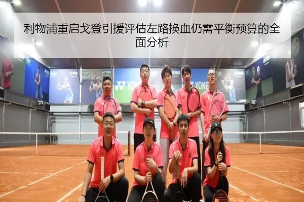 利物浦重启戈登引援评估左路换血仍需平衡预算的全面分析
