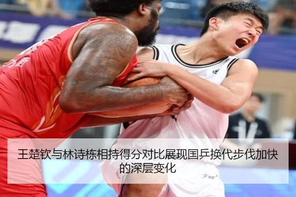 王楚钦与林诗栋相持得分对比展现国乒换代步伐加快的深层变化