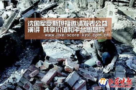 沈国军受斯坦福邀请发表公益演讲 共享价值和平台思想构建战略性公益_开元体育官方网站